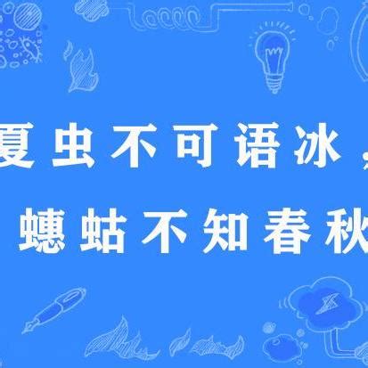 夏蟲不可語冰蟪蛄不知春秋|夏蟲不可語冰 [修訂本參考資料]